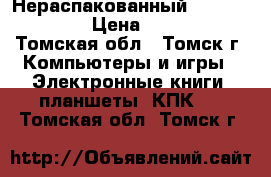 Нераспакованный iPad Pro 10.5 › Цена ­ 37 000 - Томская обл., Томск г. Компьютеры и игры » Электронные книги, планшеты, КПК   . Томская обл.,Томск г.